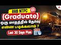 RRB NTPC Graduate Exam Date 2026 | RRB NTPC Last 30 Days Preparation Strategy and Plan In Tamil
