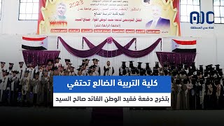 تقرير | كلية التربية الضالع تحتفي بتخرج دفعة فقيد الوطن القائد صالح السيد