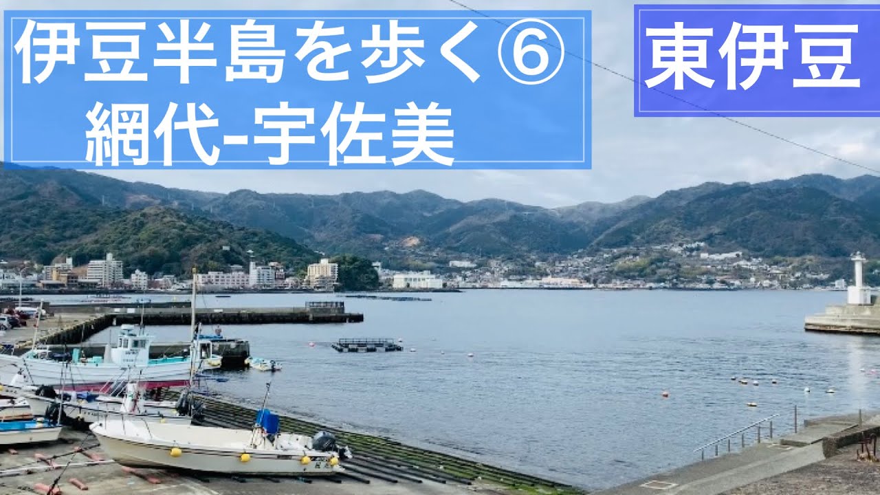 ⑥伊豆半島を歩く！網代から宇佐美へ/Ajiro-Usami, Izu, Shizuoka, Japan