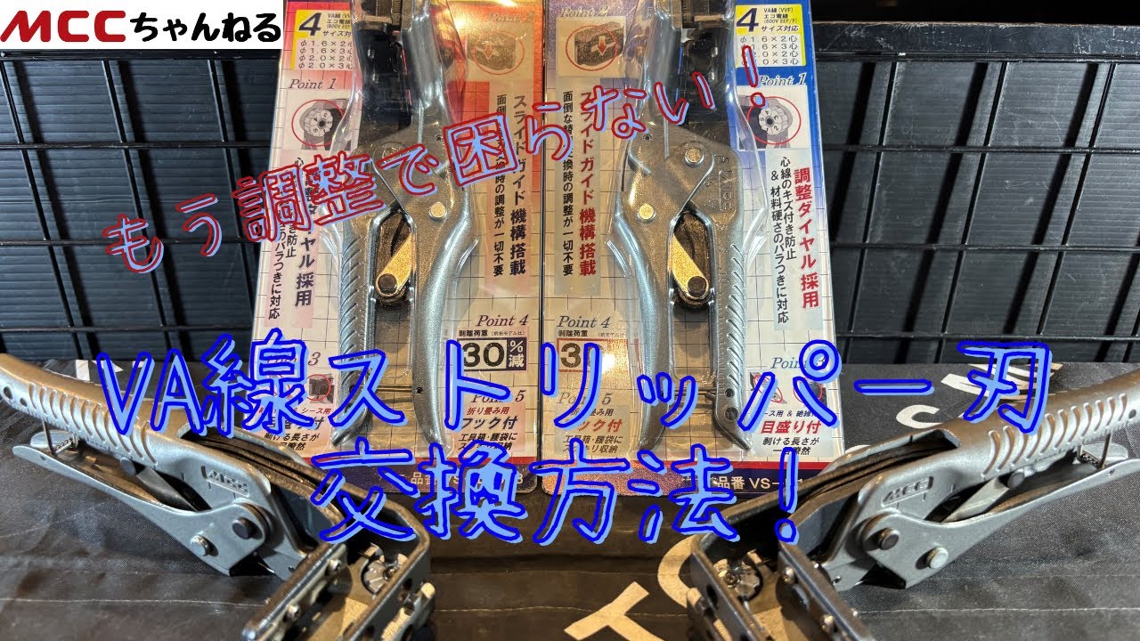 必見！VAストリッパの刃交換簡単解説！
