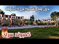 كمبوند سراى | شقق و فيلات فاخرة | بدون مقدم و تقسيط على 10 سنوات