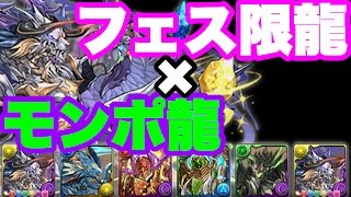 最近のフェス限とラグドラでガチガチのドラパ！【パズドラ】