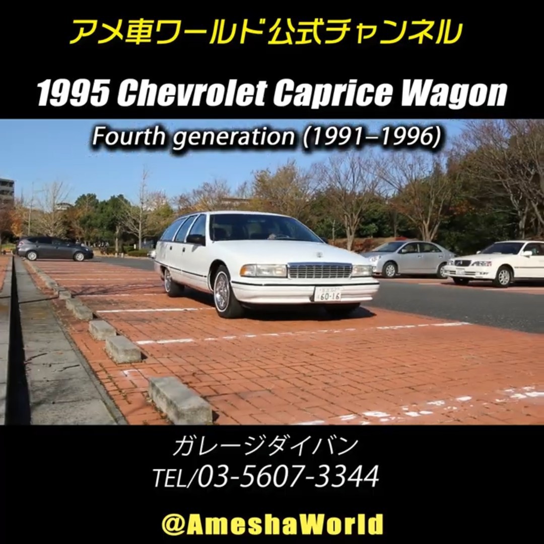価格が高騰したアメ車中古車・シボレーカプリスワゴン #アメ車