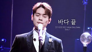[4K] 바다 끝_유채훈 (211223) [2021 Winter Story Series-Story 1]