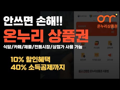   온누리 상품권 사용방법 10 할인혜택 받아요 안쓰면손해임 어플 사용방법