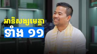 អានិសង្សទាំង១១របស់មេត្តា​​​ | Eleven Benefits of Loving-Kindness | Noem Chhunny