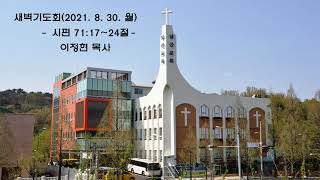 20210830 새벽기도회 시편 71편 17 24 이정현 목사