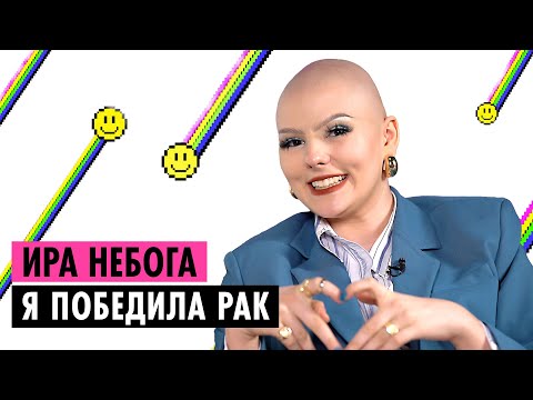 Видео: ИРА НЕБОГА О СМЕРТЕЛЬНОЙ БОЛЕЗНИ, ПОПУЛЯРНОСТИ В ТИКТОКЕ И ОРИЕНТАЦИИ