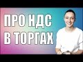 Про НДС в тендерах