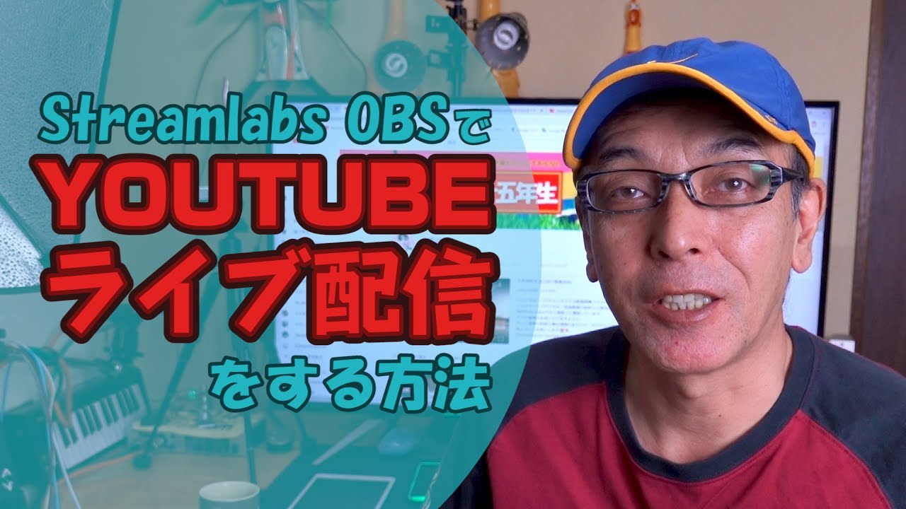 Youtubeライブ配信のやり方 Obsより多機能なstreamlabs Obsの使い方 Youtube