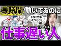 【仕事遅い人みんなコレ】忙しくしてる割に仕事進んでない人のあるある特徴5選 -元リクルートの起業家が解説- 【時間管理/仕事術】