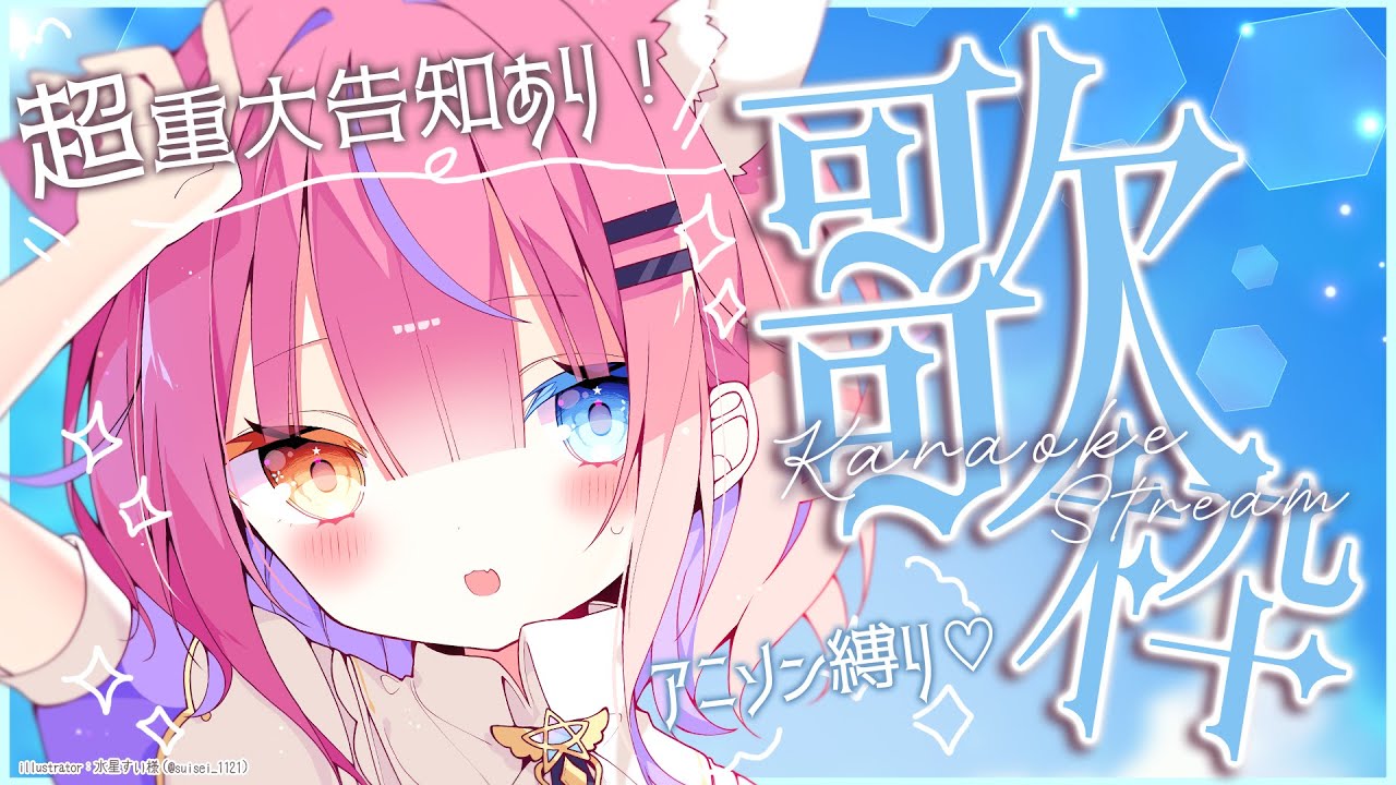 さくら♡お知らせ*:ஐプロフ見てね*:ஐ　0926 歌枠/Sing 】みんなにお知らせもあるにぇ！announcement