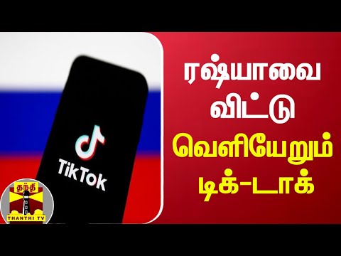 ரஷ்யாவை விட்டு வெளியேறும் டிக்-டாக் | TikTok | Russia