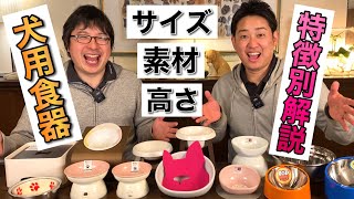 【犬の食器】フードボウルの選び方を、ペットショップ店長が解説します！