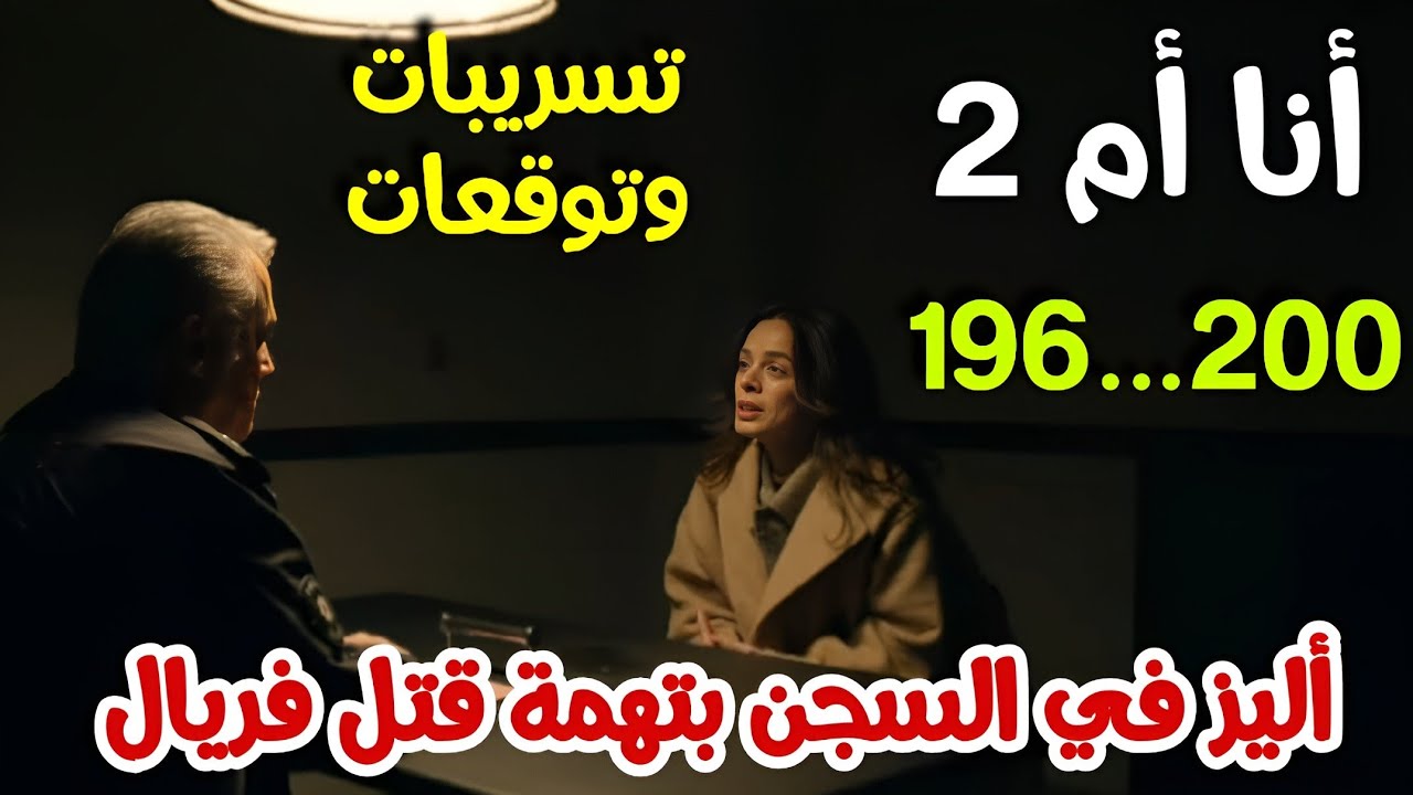 مسلسل أنا أم الجزء الثاني تسريبات الحلقة 200 - YouTube