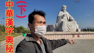 下集.漢字的奧秘,等你來揭開——中華漢字文化主題公園位於贛州,讓你領略漢字的源頭、變化、趣味、美感和韻味！中華漢字文化主題公園帶你走進漢字的世界