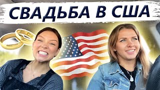 Работаем с @Polina Sladkova | Американская Свадьба #1