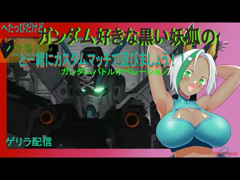 ＃初見さん歓迎　＃視聴者参加型　へたっぴだけどガンダム好きな牧原れみと一緒にカスタムマッチで遊びましょう！！＃ガンダムバトルオペレーション2　＃Vtuber　ゲリラで遊びましょう！！