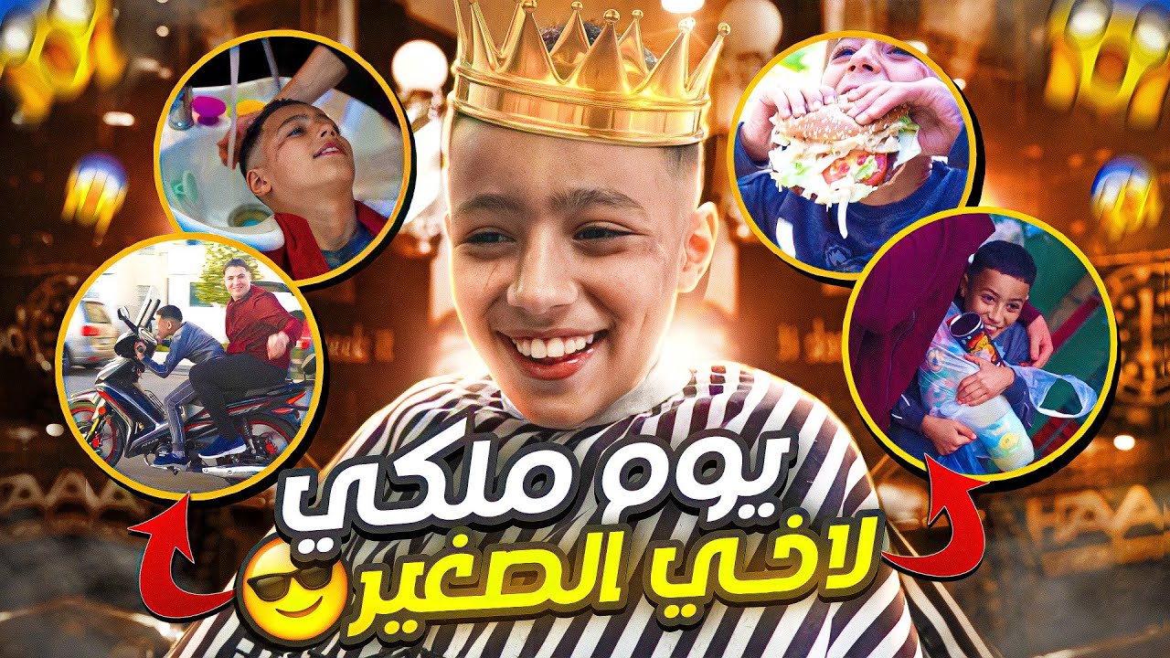 يوم ملكي👑لاخي الصغير👶🏻خسرت كل فلوسي🥲💵