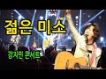 젊은 미소 (건아들) - 현장감 100분의 1도 안되는데 이 정도!!! 뜨겁다, 강지민 콘서트 Kang Jimin concert