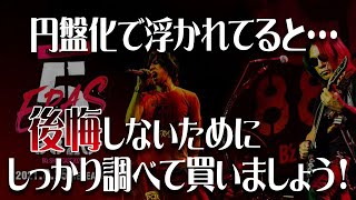 【Bz】5ERAS円盤化決定！でも本当にそこで買って大丈夫？