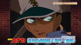 名探偵コナン【浪花の連続殺人事件（後編）】予告動画