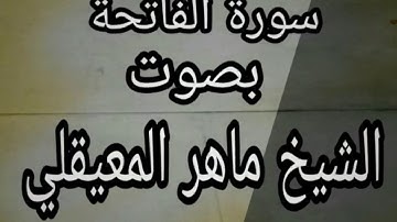 Surah Al-Fatiha - Sheikh Maher Al Muaiqly سورة الفاتحة بصوت الشيخ ماهر المعيقلي