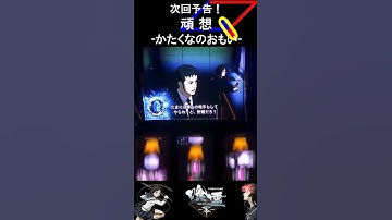 【夢魔ショート】次回予告！頑 想－かたくなのおもい－　喰霊‐零‐　#shorts