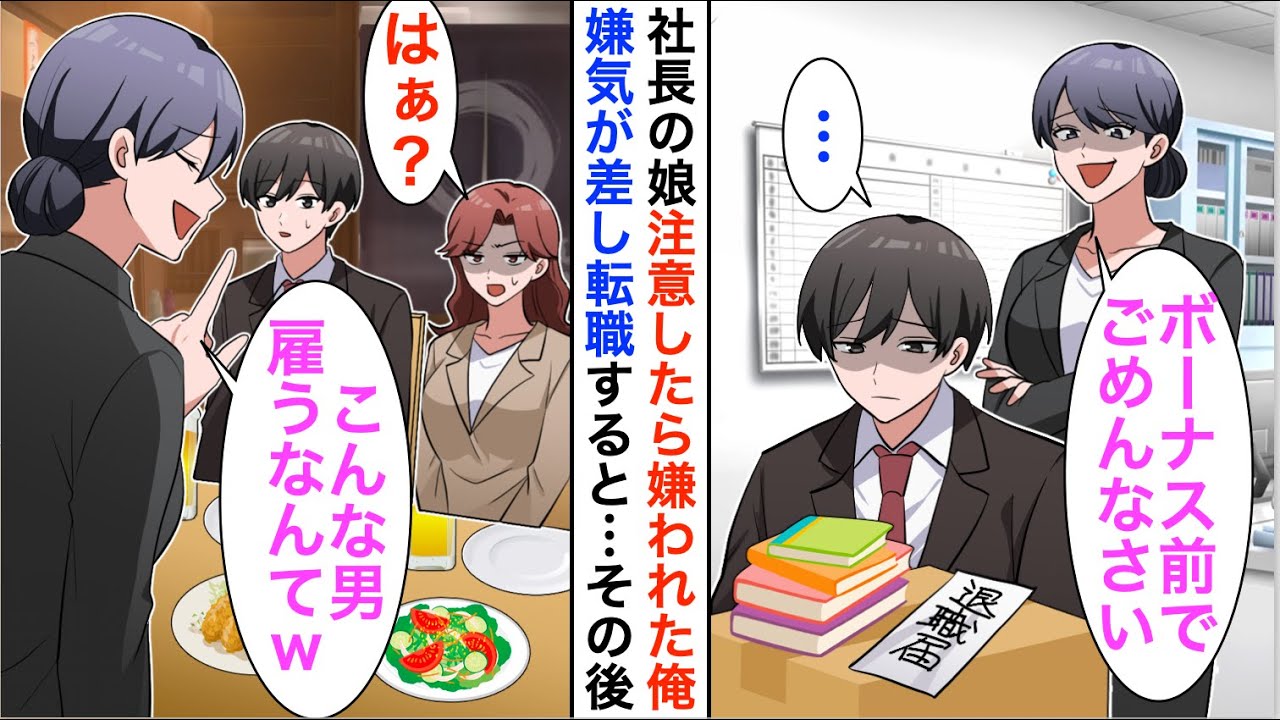 【漫画】社長令嬢を注意すると嫌われた「あなたにボーナスは勿体ない」嫌気が差し転職し、後日再会すると立場大逆転【恋愛漫画】【胸キュン】