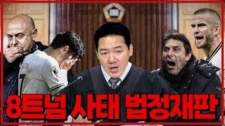 쪼’신과함께‘ “고개 드세요 8트넘씨, 당신 아직 죄인 아닙니다" (쪼호타임)