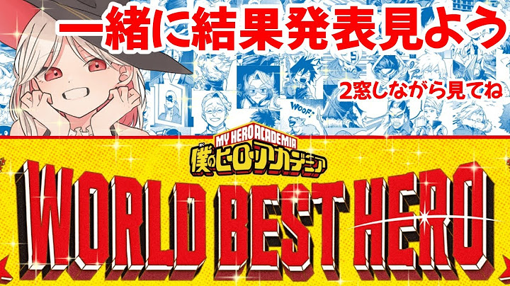 【 同時視聴 】僕のヒーローアカデミア 全世界キャラクター人気投票TOP100ランキング いっしょに見よう！！【ここもの所属 ニコ・A・メルキゼテクノーデン】