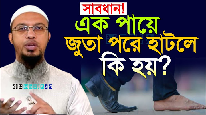 সাবধান! ভূলেও এক পায়ে জুতা পরে হাটবেন না? কেন জেন নিন। শায়খ আহমাদুল্লাহ