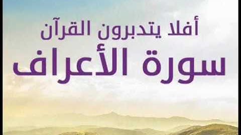 [سُورة الأعراف AlA'araf Surah ]برواية رُويس عن يعقوب الحضرمي / للشيخ المُقريء : د. عبدالحكيم الشاعر