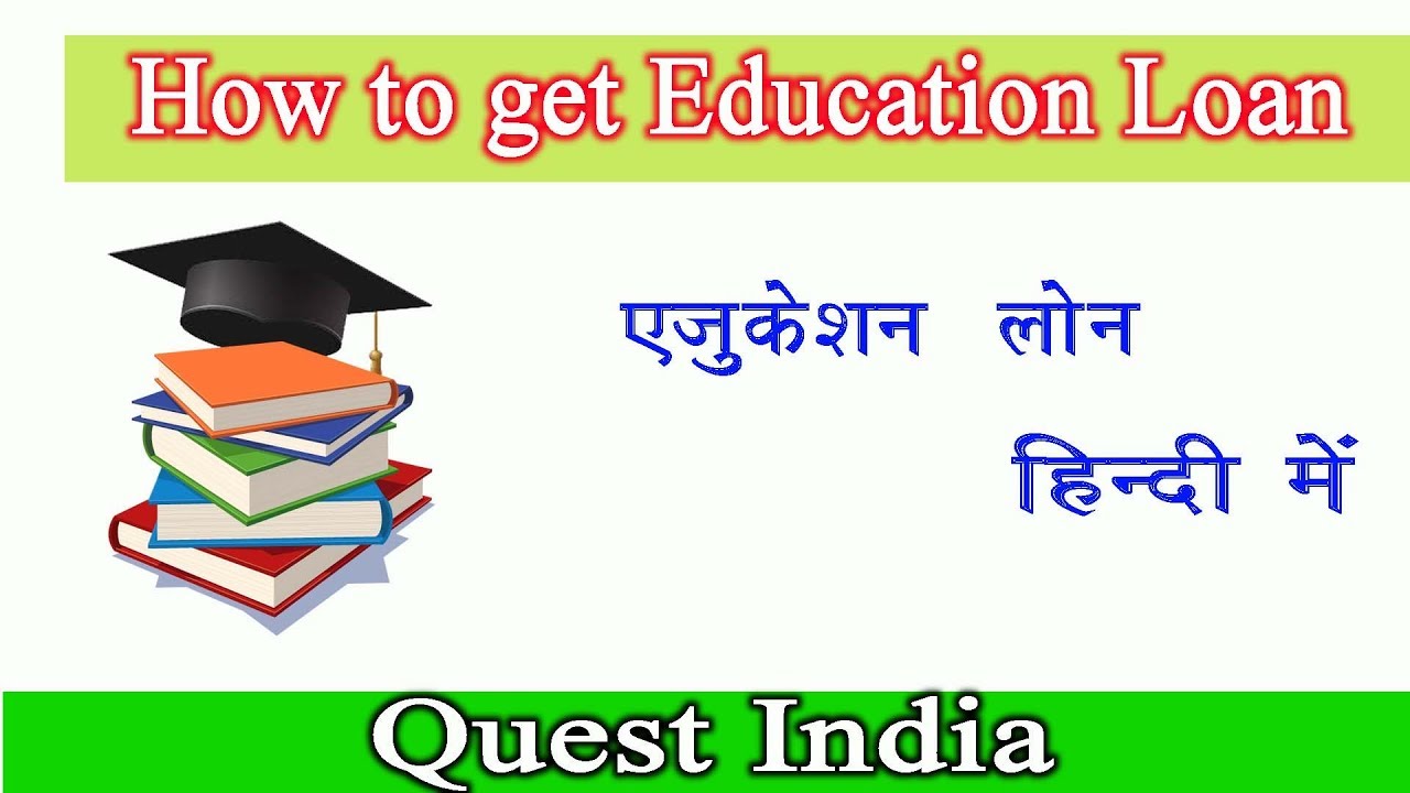 Education Loan Education Loan In Hindi Education Loan In India YouTube education-loan-education-loan-in-hindi-education-loan-in-india-youtube