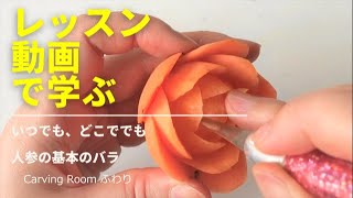 人参で基本のバラをマスターできます！カービングのレッスン動画