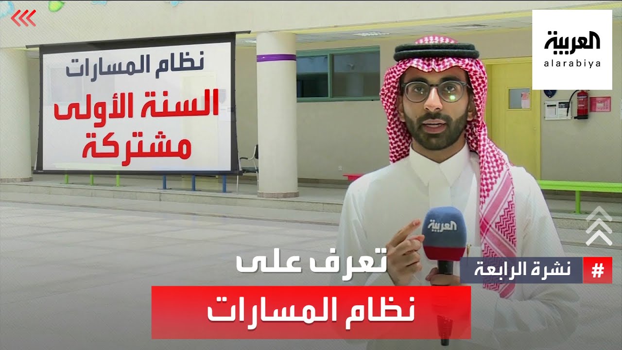 ‎نشرة الرابعة | كيف سيُطبَّق نظام المسارات الثانوية في السعودية؟