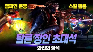 와일드리프트 탈론 1등 초대석