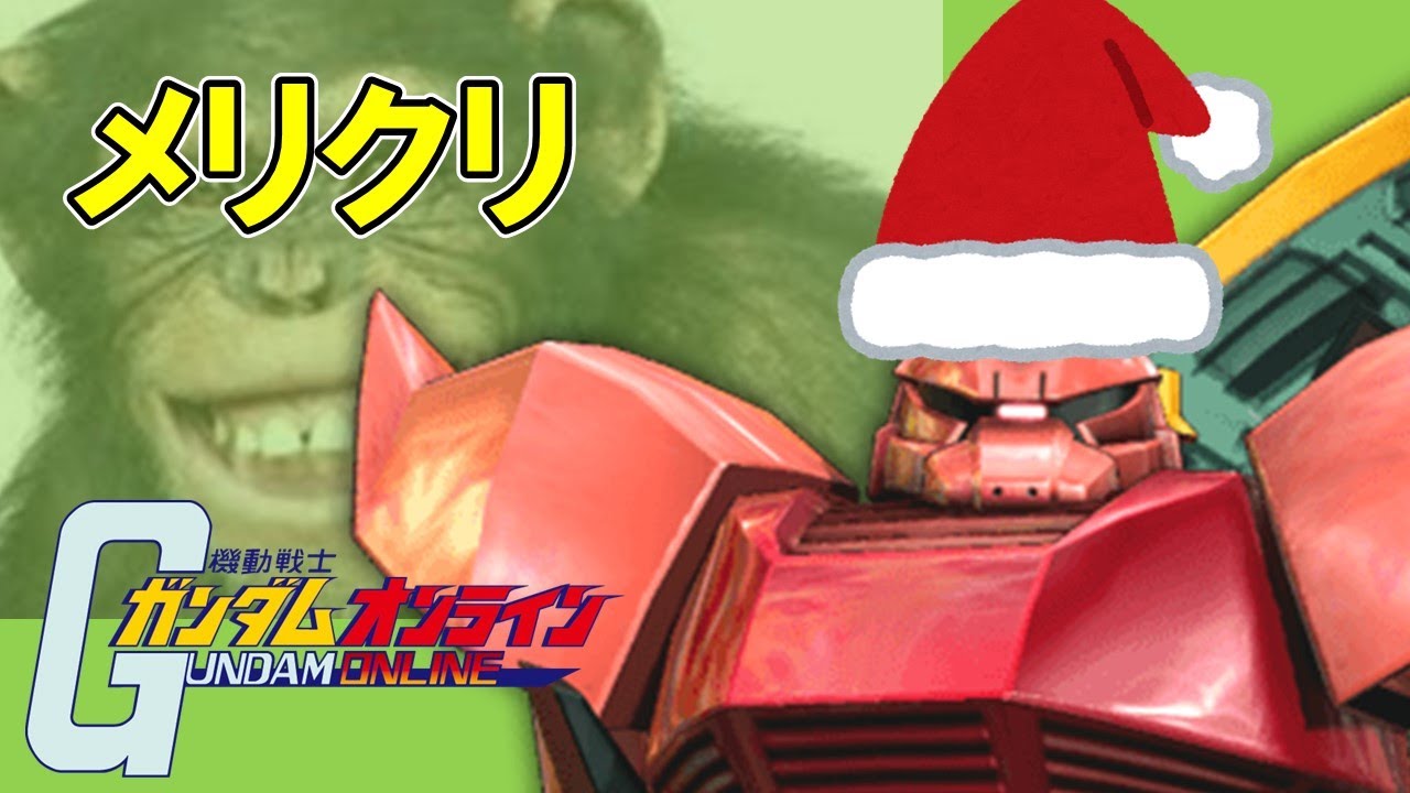 ガンオン実況 メリークリスマス 大遅刻 シャア専用ゲルググ Youtube