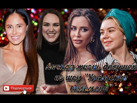 Красавицы из шоу" Уральские пельмени". Как сложилась личная жизнь девушек?