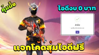 Free Fire🔥แจกโค้ดสุ่มรหัสฟรี💥สุ่มไอดีฟีฟายงบ 0 บาท ได้จริงมั้ย