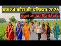 ब्रज 84 कोस की परिक्रमा बहुत जल्द समाप्त होने वाली है ब्रज 84 कोस की परिक्रमा 84 Kos ki parikrama 