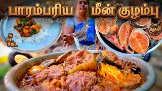 கிராமத்து கைமணத்தில் சுடச்சுட மீன் குழம்பு! 🤤 ருசிச்சு சாப்பிட ரெடியா | Village Style Fish Curry 