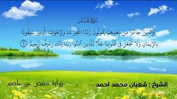 سورة الحشر. الشيخ شعبان محمد احمد 