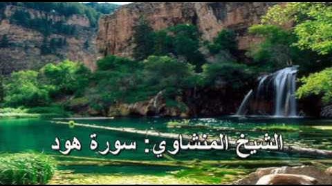 011- سورة هود - الشيخ محمد صديق المنشاوي ( النسخة الحديثة المطورة - القرآن كاملا )