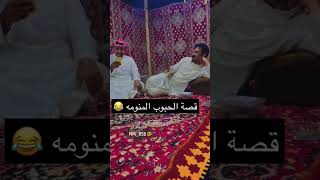 قام يحبي? #السعودية #shorts