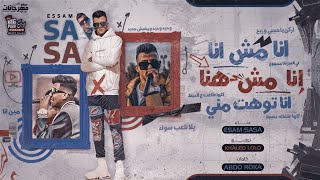 مهرجان انا مش انا ( وحيد وحيد و مفيش جديد ) عصام صاصا الكروان - توزيع خالد لولو Essam Sasa