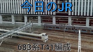 《ジョイント音が最高!!》今日のJR！今日は北陸のエースサンダーバード！2/5土曜日曇り☁　JR西日本京都線　683系T41編成　京都駅　特急サンダーバード　近鉄京都線　JR奈良線　＃今日のJR