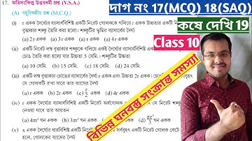 কষে দেখি 19 Class 10 mcq//wb class 10 math chapter 19 mcq//kose dekhi 19 class 10 page 266 mcq
