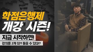 학점은행제 개강ㅣ시작 시기가 중요한 이유[요점 정리]