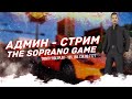 ОБО ВСЁМ И СРАЗУ | TRINITY ROLEPLAY 2 | THE SOPRANOGAME |